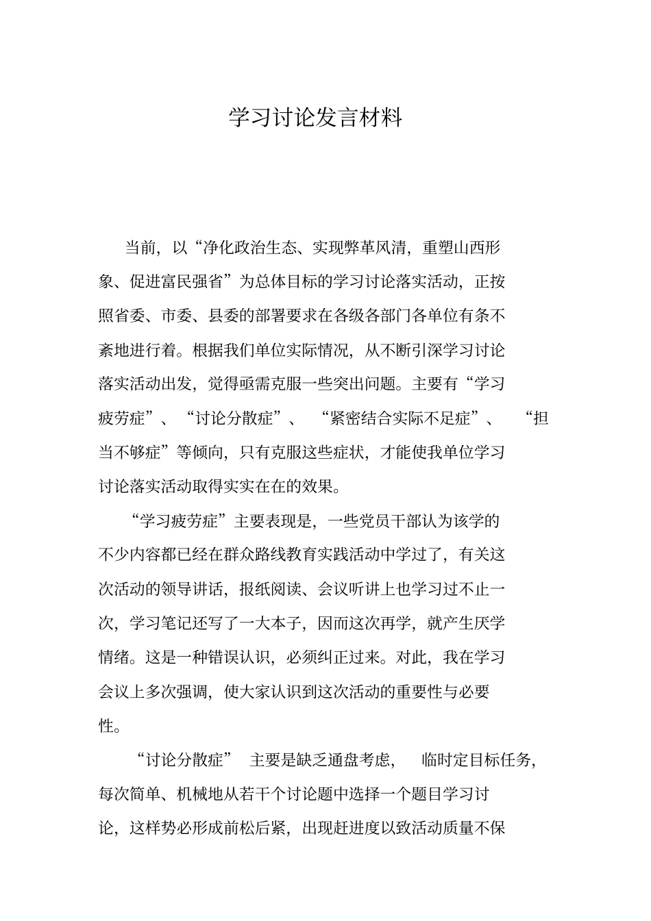 学习讨论发言材料_第1页