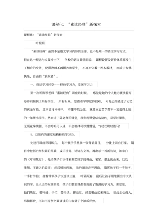 学习课程化：素读经典新探索