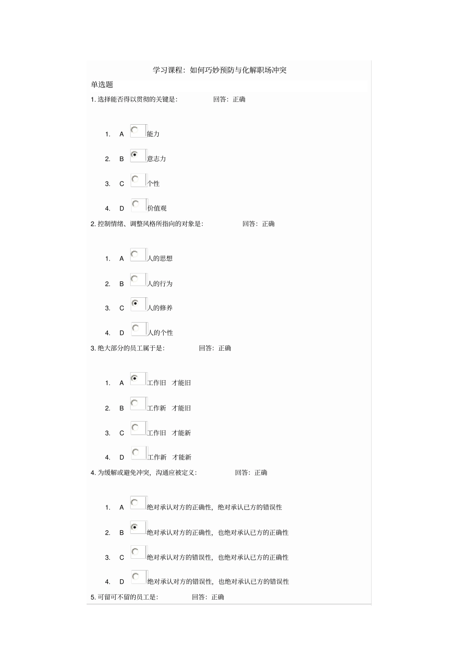 学习课程如何巧妙预防与化解职场冲突多套试题_第1页