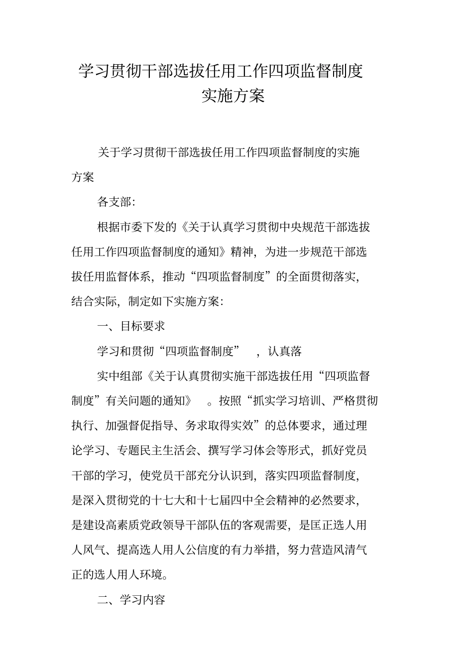 学习贯彻干部选拔任用工作四项监督制度实施方案_第1页
