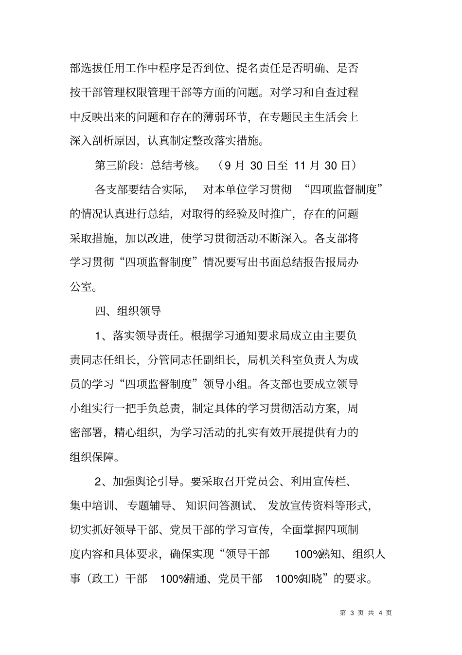 学习贯彻干部选拔任用工作四项监督制度实施方案_第3页