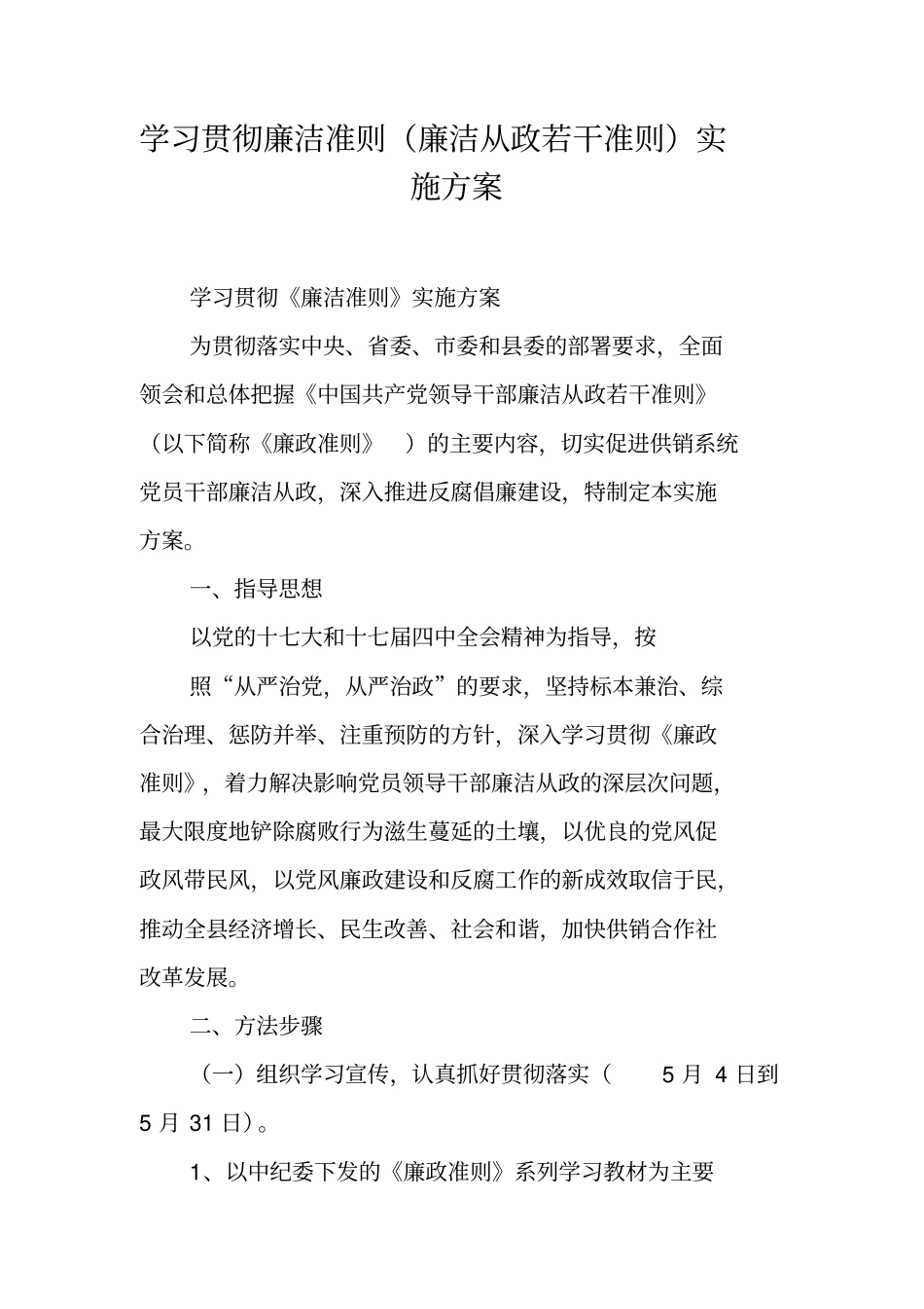 学习贯彻廉洁准则廉洁从政若干准则实施方案_第1页