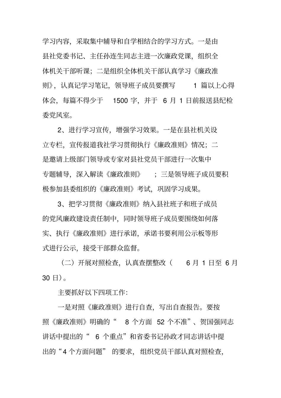 学习贯彻廉洁准则廉洁从政若干准则实施方案_第2页