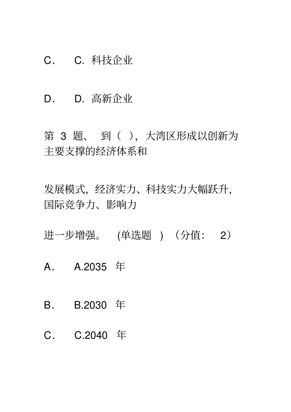 学习贯彻粤港澳大湾区发展规划纲要考试与答案_第3页