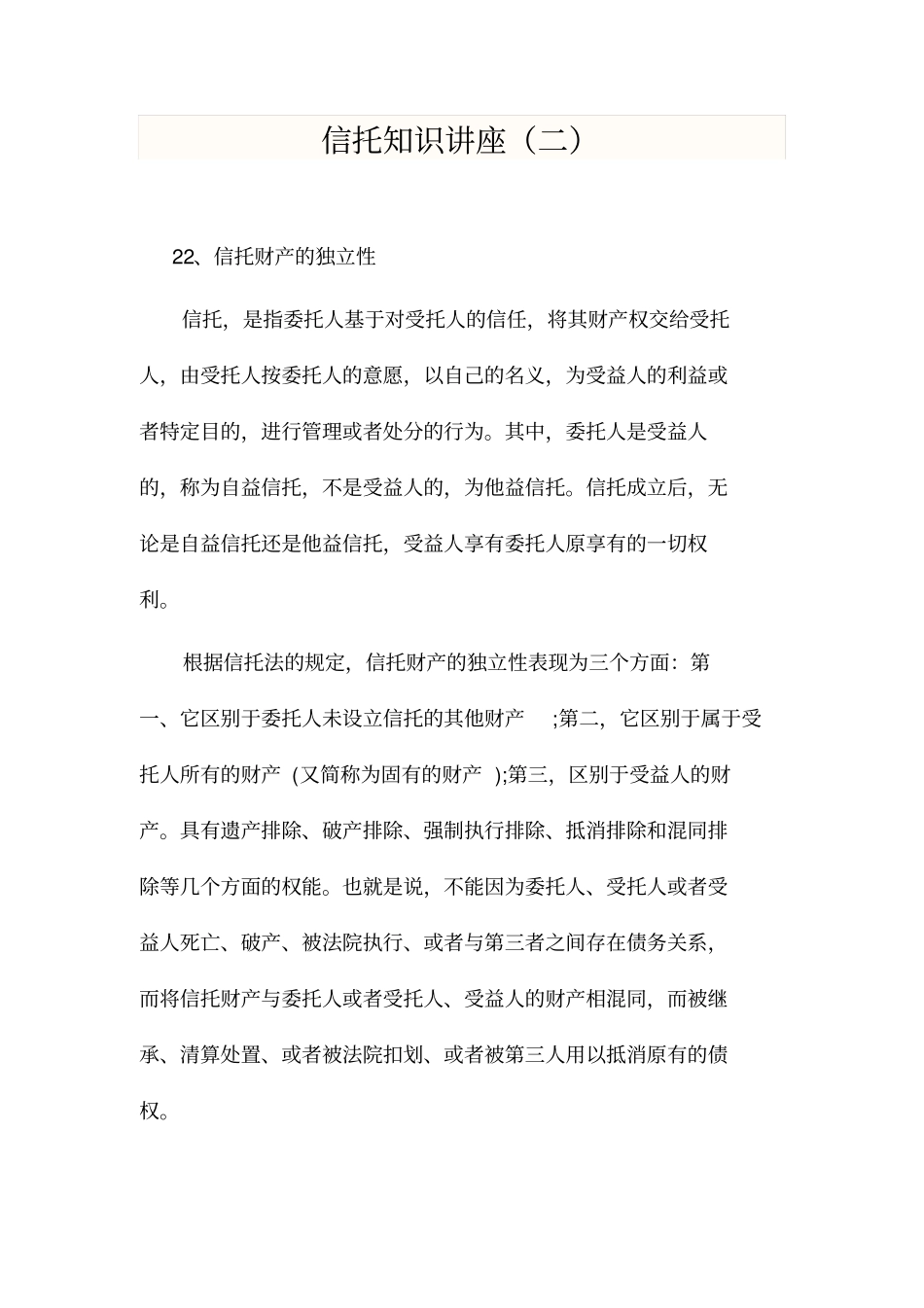 学习资料--信托知识讲座二资料_第1页