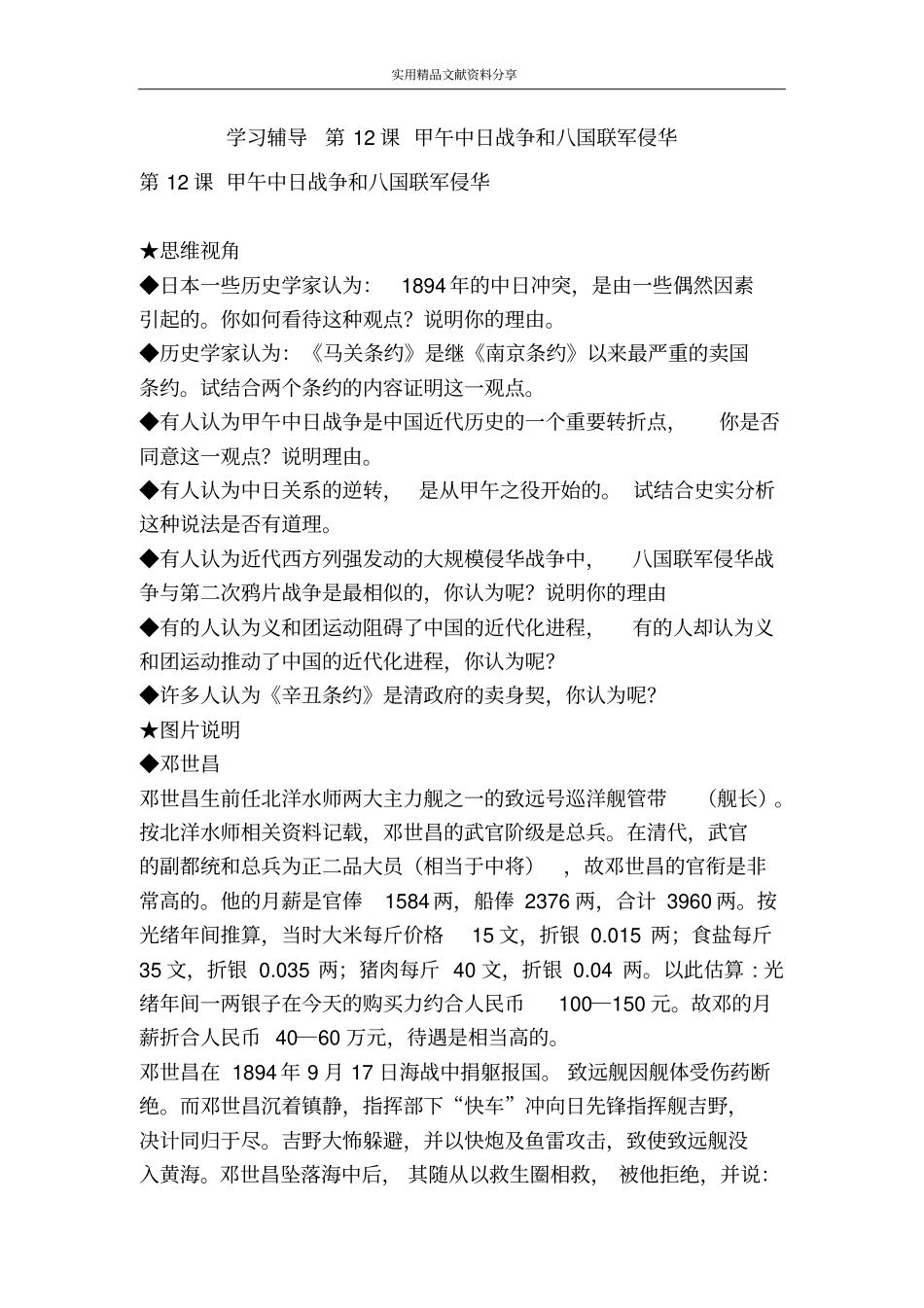 学习辅导甲午中日战争和八国联军侵华_第1页