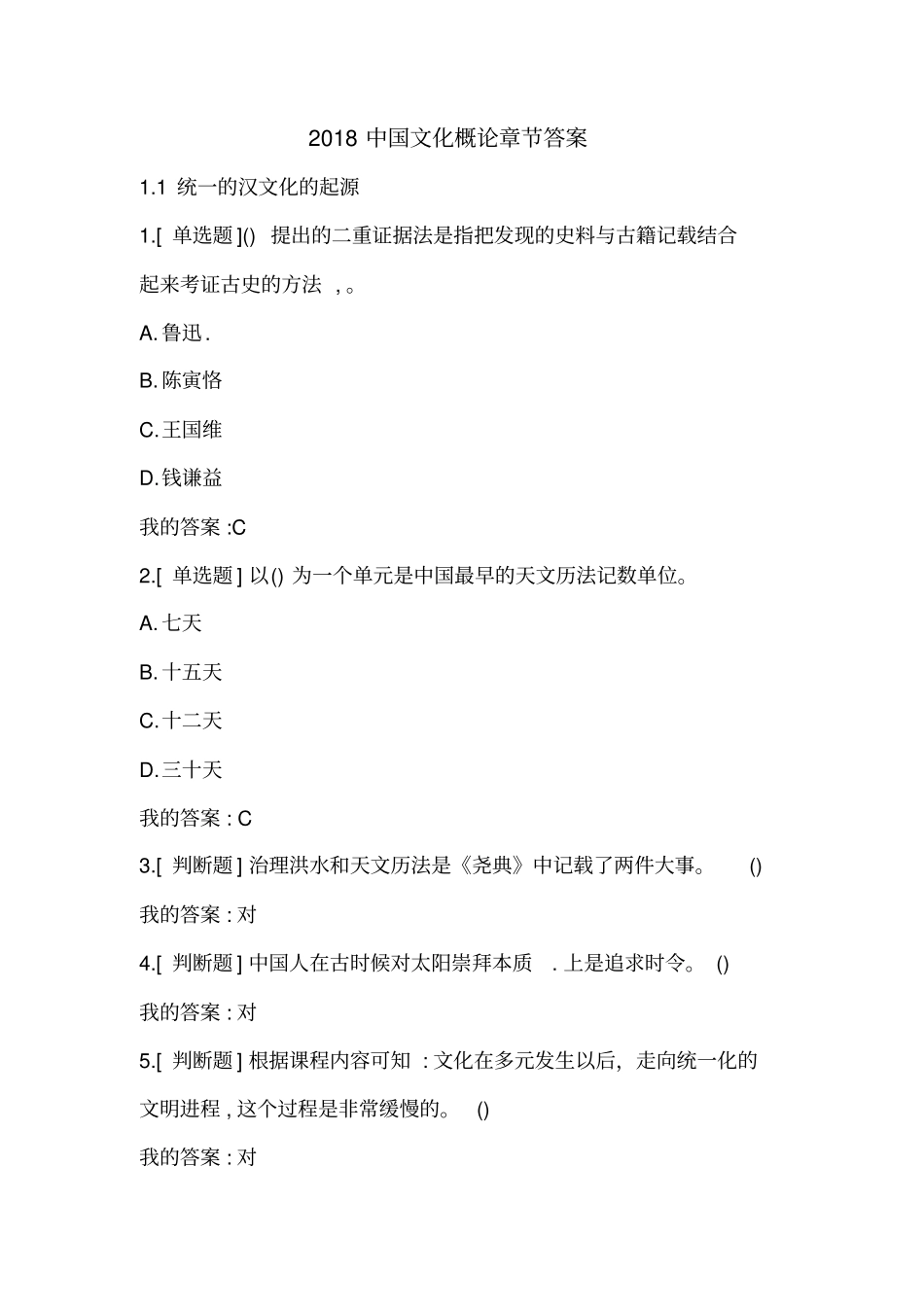 学习通2018中国文化概论章节答案_第1页