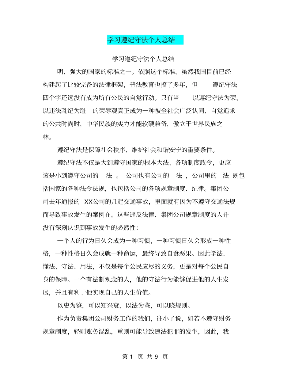 学习遵纪守法个人总结_第1页