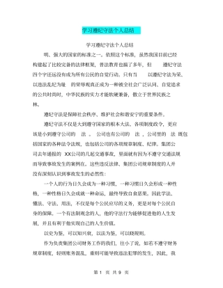 学习遵纪守法个人总结