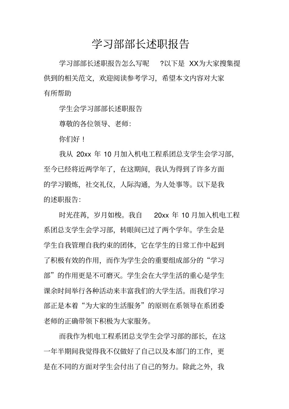 学习部部长述职报告_第1页