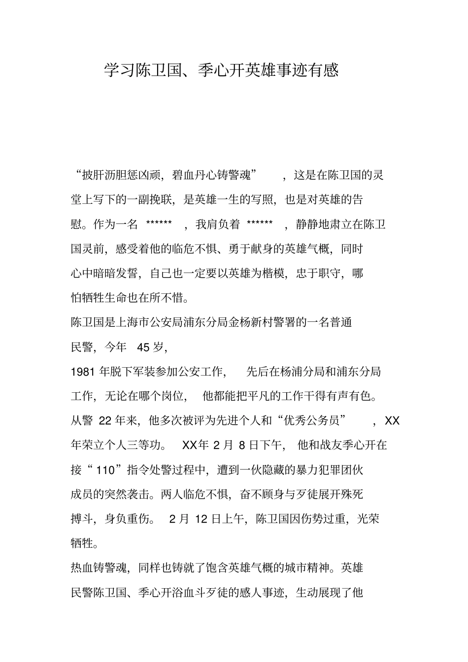 学习陈卫国、季心开英雄事迹有感_第1页