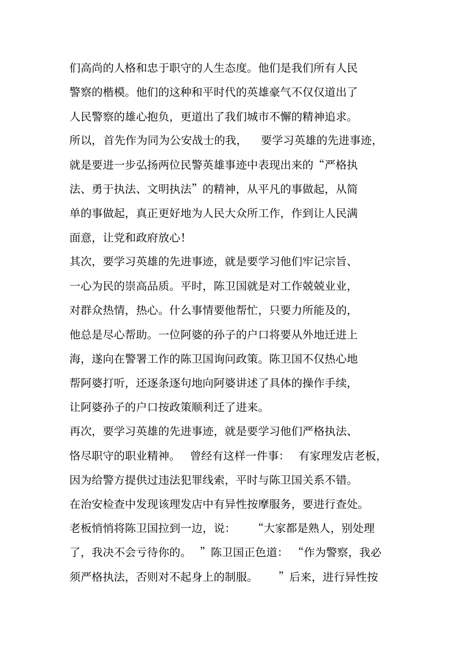 学习陈卫国、季心开英雄事迹有感_第2页