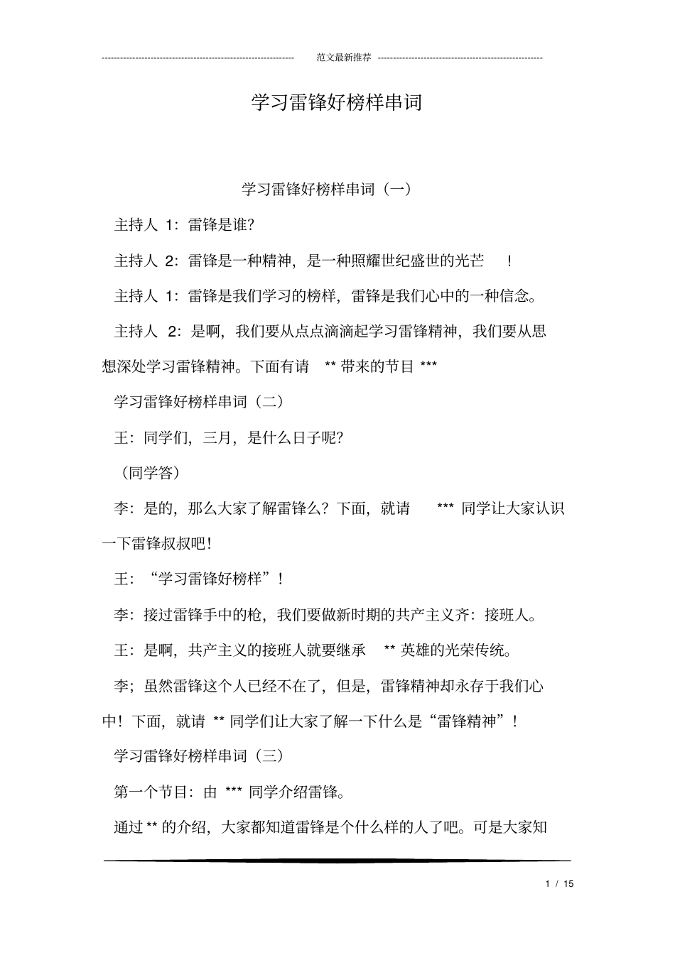 学习雷锋好榜样串词_第1页