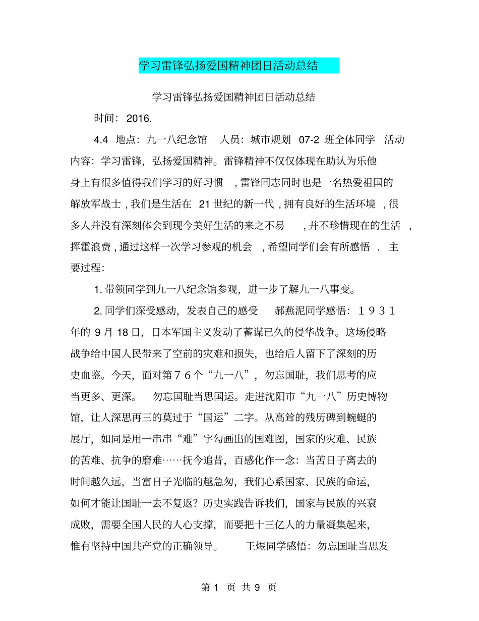 学习雷锋弘扬爱国精神团日活动总结【可编辑版】_第1页