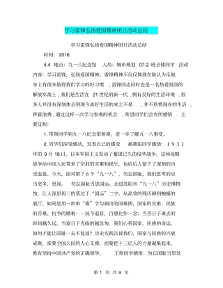 学习雷锋弘扬爱国精神团日活动总结【可编辑版】