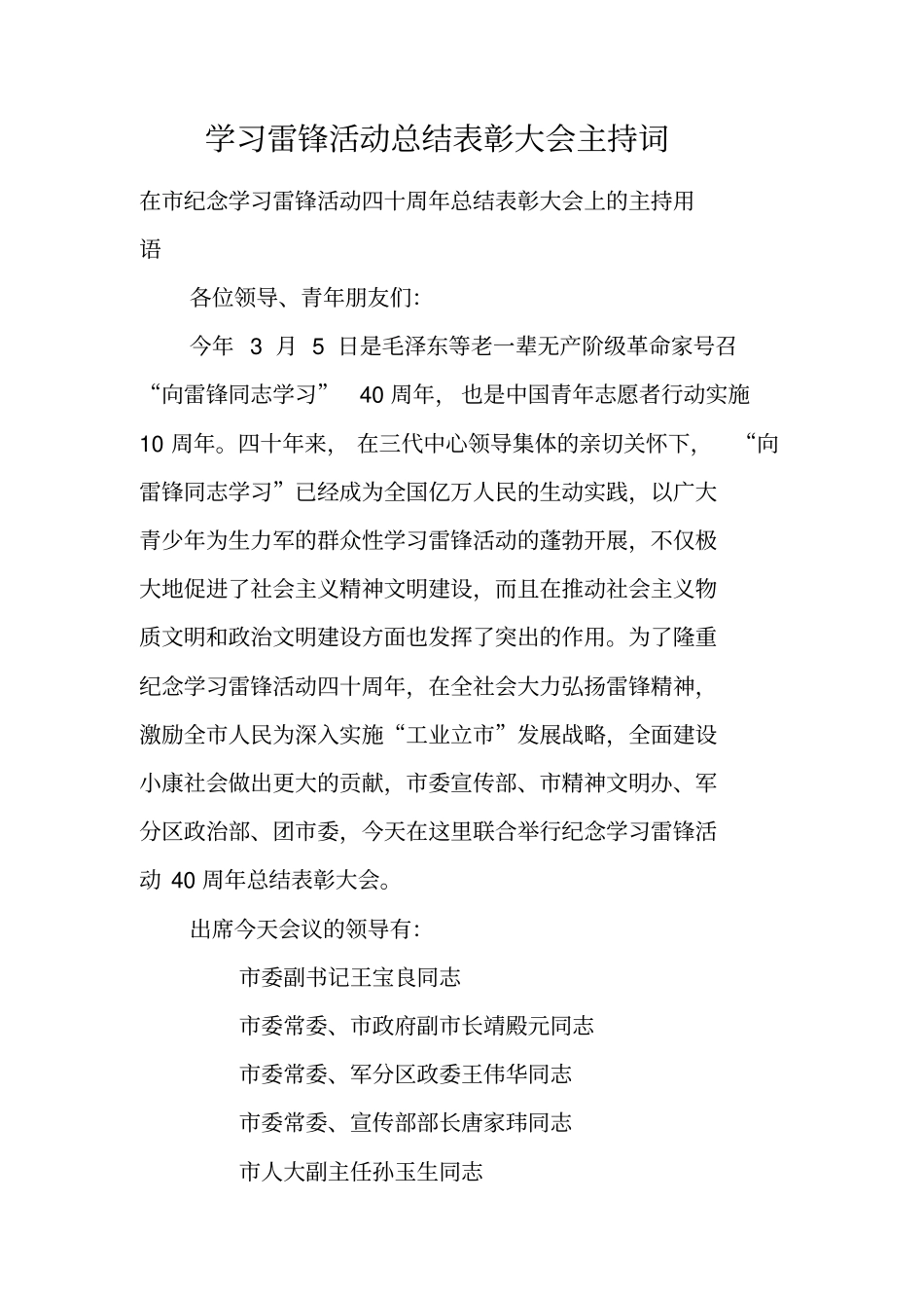 学习雷锋活动总结表彰大会主持词_第1页