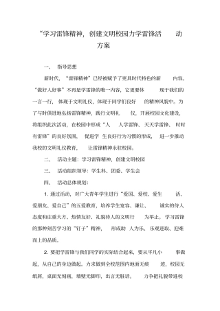 学习雷锋精神,创建文明校园学雷锋活动方案
