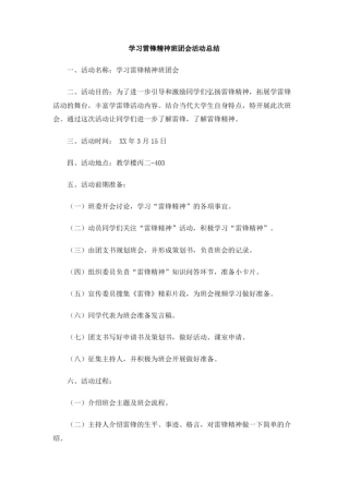 学习雷锋精神班团会活动总结