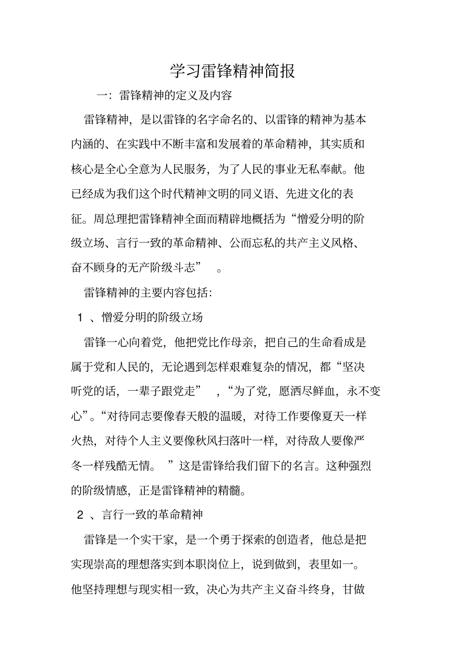 学习雷锋精神简报_第1页