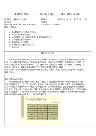 学习领域课程――物流综合实训课程设计总体方案