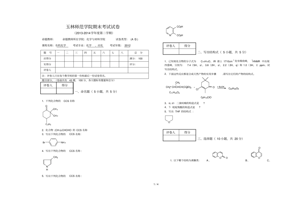学二学期有机化学期末考试试卷A卷_第1页