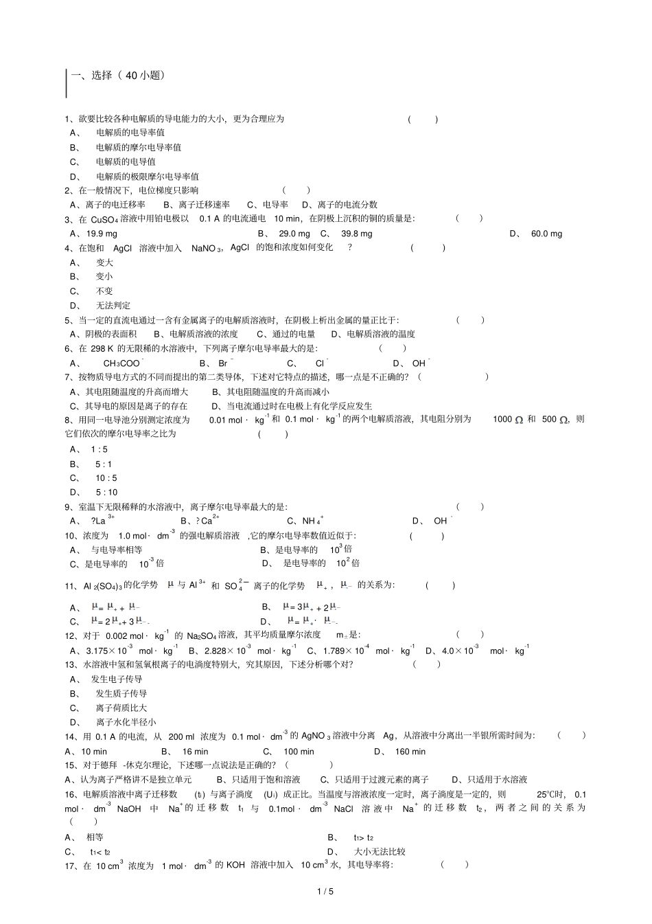 学二学期物理化学章节习题电解质溶液_第1页