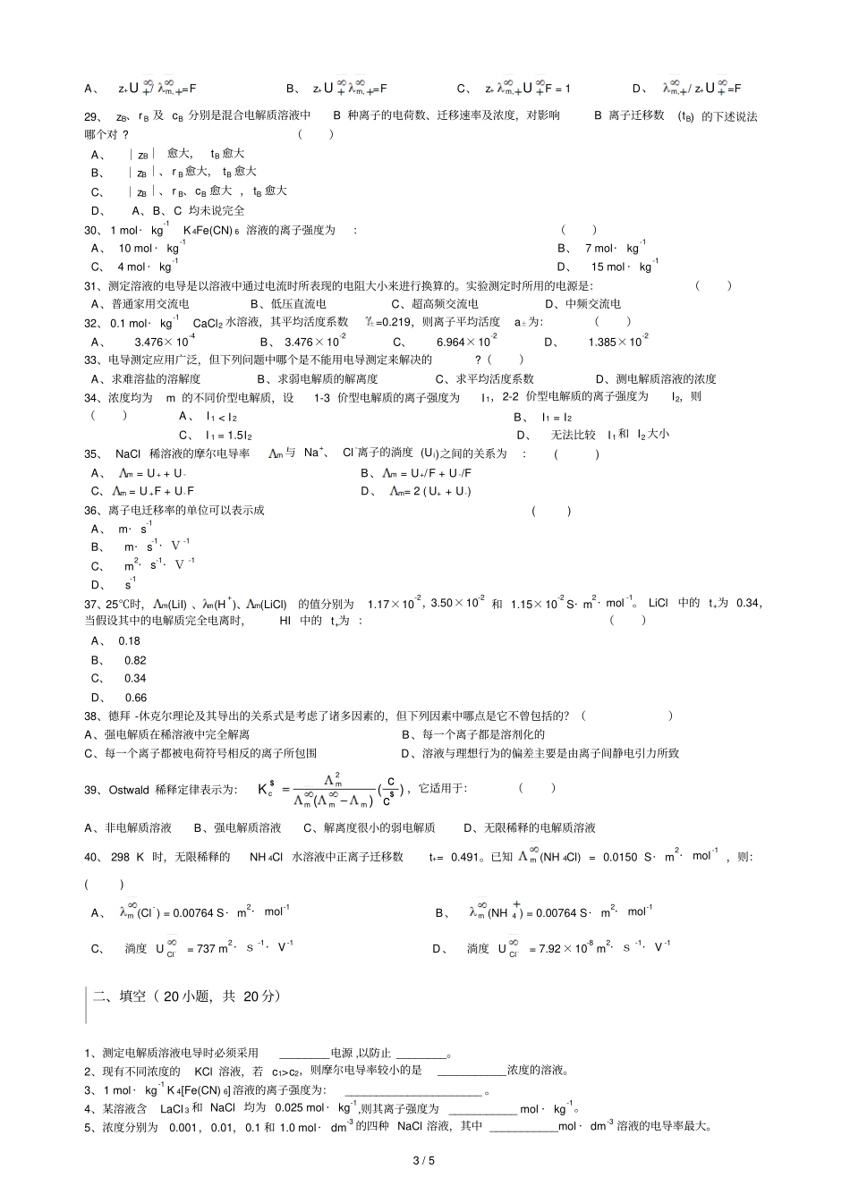 学二学期物理化学章节习题电解质溶液_第3页