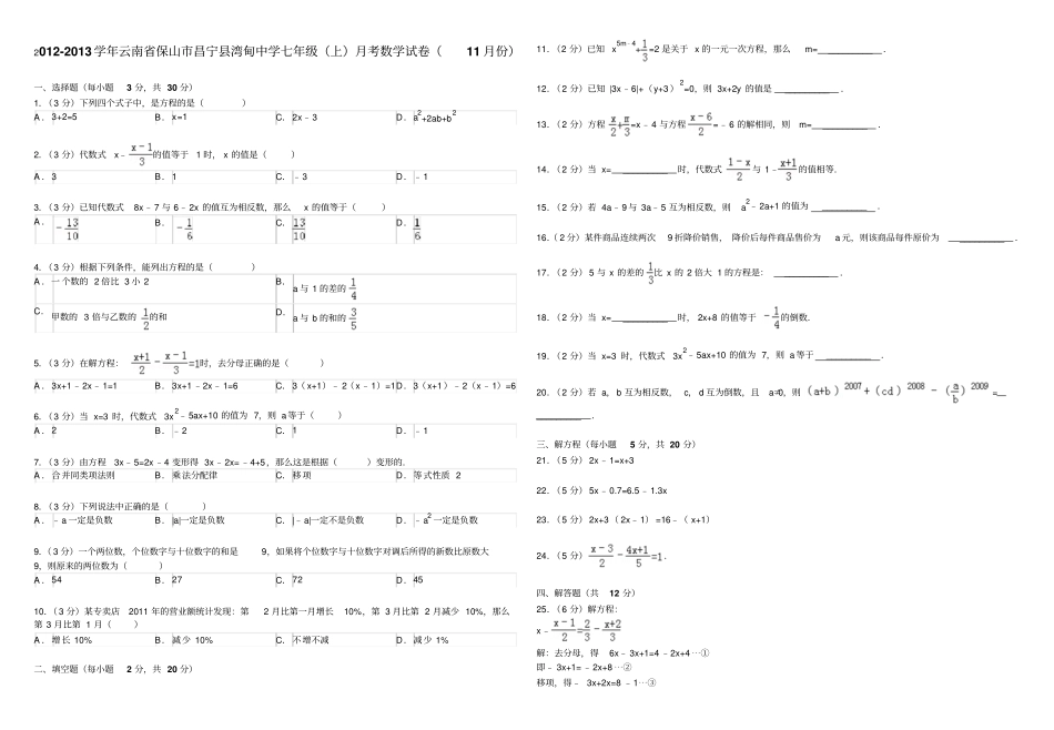 学云南保山昌宁湾甸中学七级上考数学试卷_第1页