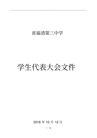 学代会材料三学年