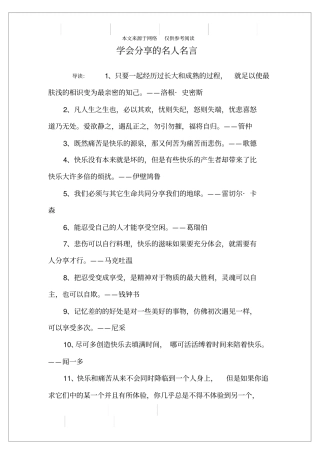 学会分享的名人名言