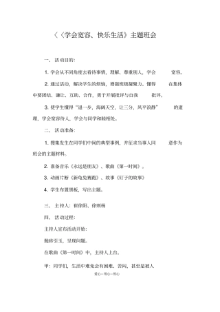 学会宽容、快乐生活主题班会