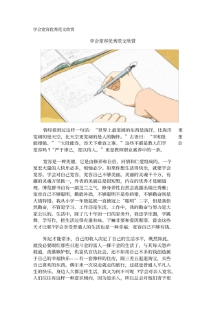 学会宽容优秀范文欣赏