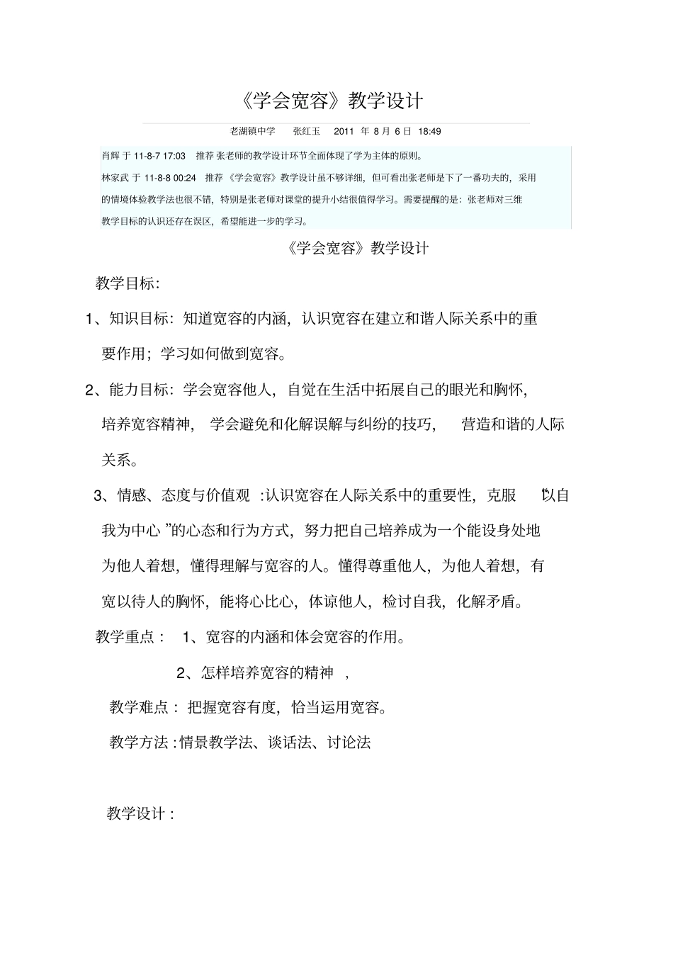 学会宽容教学设计_第1页