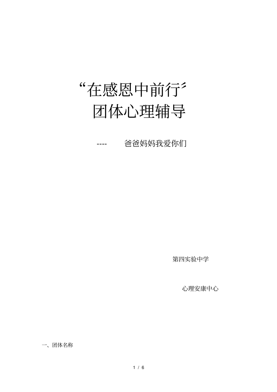 学会感恩---团体心理辅导_第1页