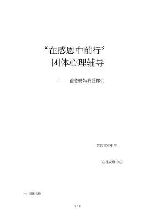 学会感恩---团体心理辅导