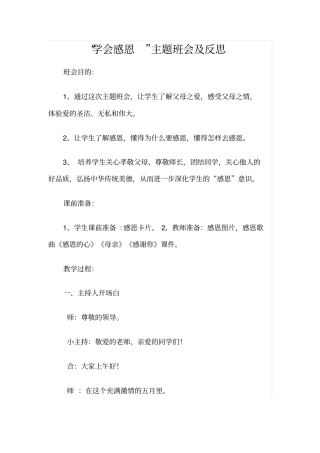 学会感恩主题班会及反思