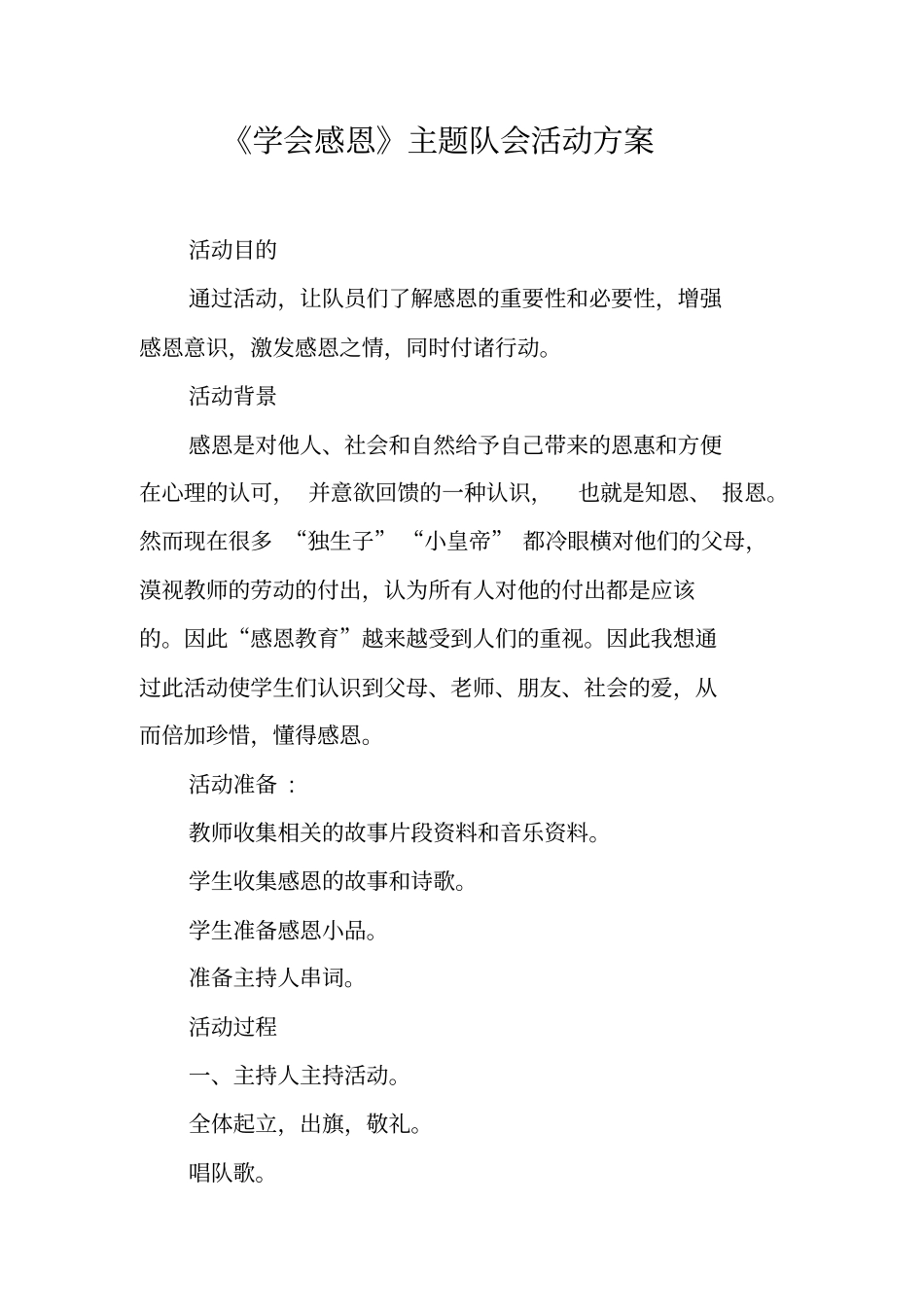 学会感恩主题队会活动方案_第1页
