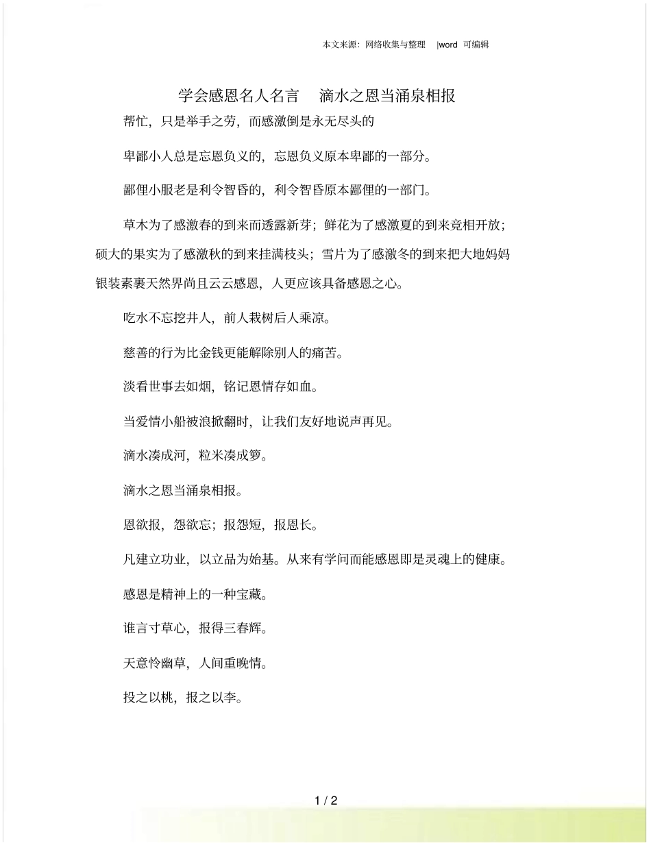 学会感恩名人名言滴水之恩当涌泉相报_第1页