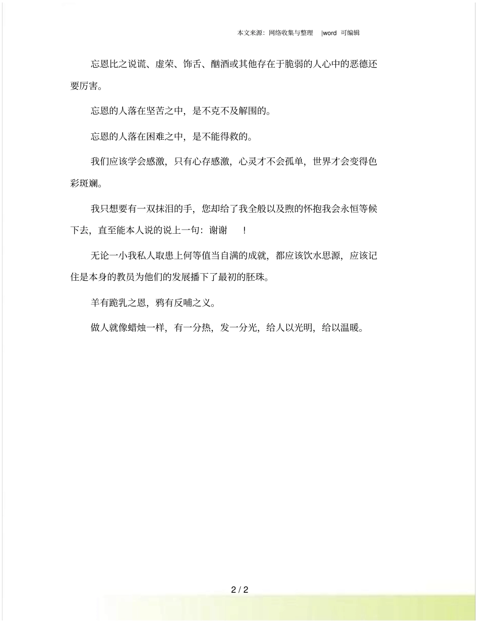 学会感恩名人名言滴水之恩当涌泉相报_第2页