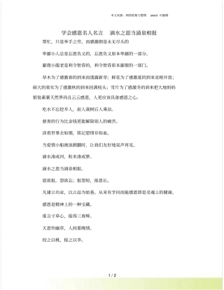 学会感恩名人名言滴水之恩当涌泉相报