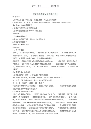 学会感恩孝敬父母主题班会