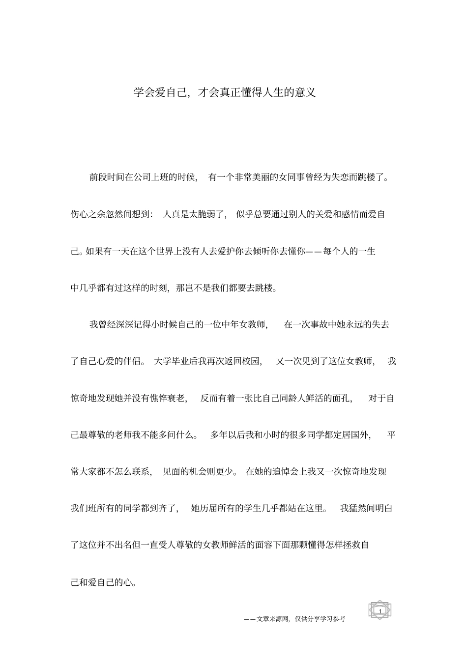 学会爱自己,才会真正懂得人生的意义_第1页