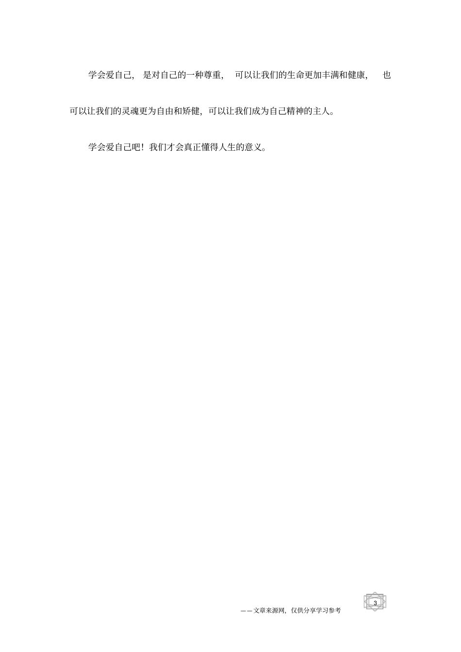 学会爱自己,才会真正懂得人生的意义_第3页