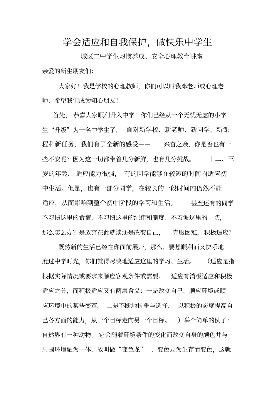 学会积极适应和自我保护汇总_第1页