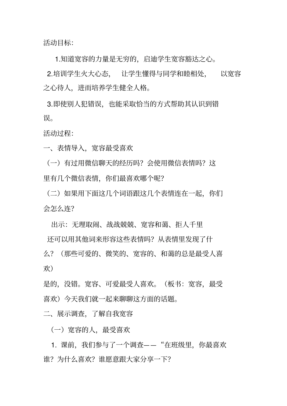 学会豁达,宽以待人主题班会教学设计Microsoft97-2003文档分析_第1页