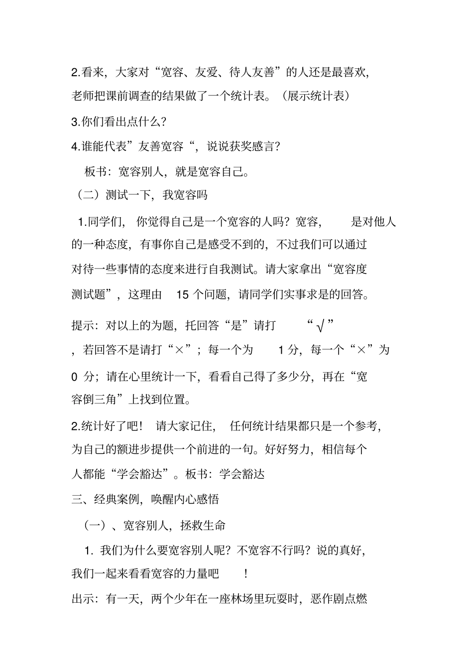 学会豁达,宽以待人主题班会教学设计Microsoft97-2003文档分析_第2页