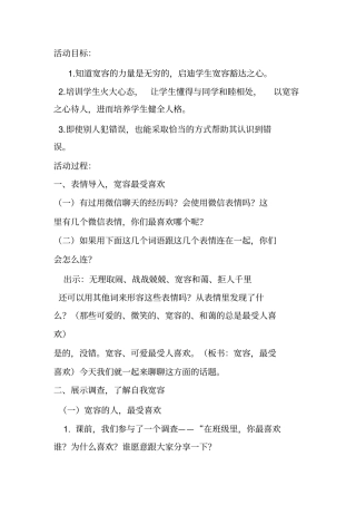 学会豁达,宽以待人主题班会教学设计Microsoft97-2003文档分析