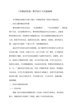 学做家常菜教学设计与实施案例