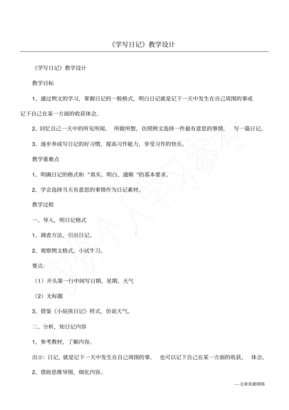 学写日记教学设计_第1页