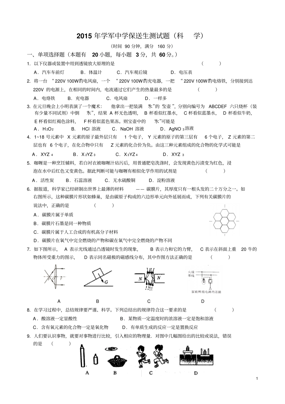 学军中学2015年高一新生分班考科学模拟试卷讲解_第1页